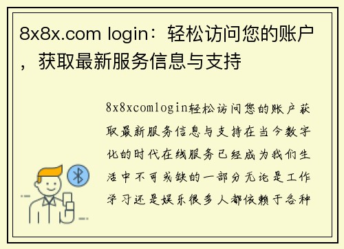 8x8x.com login：轻松访问您的账户，获取最新服务信息与支持