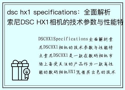 dsc hx1 specifications：全面解析索尼DSC HX1相机的技术参数与性能特点