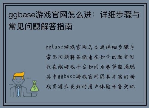 ggbase游戏官网怎么进：详细步骤与常见问题解答指南