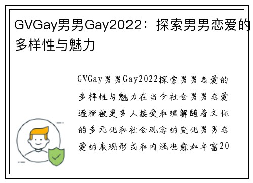 GVGay男男Gay2022：探索男男恋爱的多样性与魅力