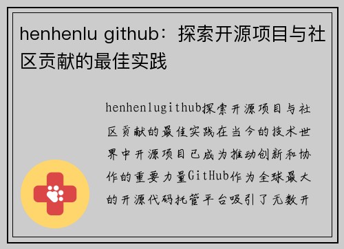 henhenlu github：探索开源项目与社区贡献的最佳实践