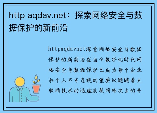 http aqdav.net：探索网络安全与数据保护的新前沿