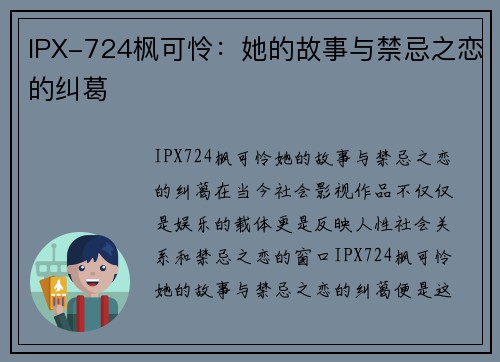 IPX-724枫可怜：她的故事与禁忌之恋的纠葛