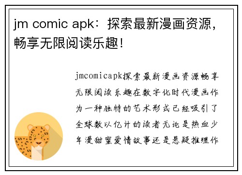 jm comic apk：探索最新漫画资源，畅享无限阅读乐趣！