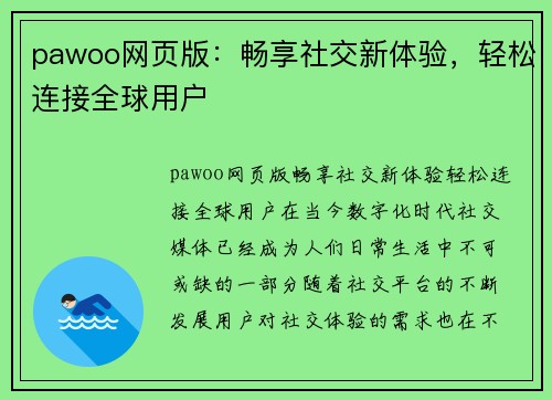 pawoo网页版：畅享社交新体验，轻松连接全球用户