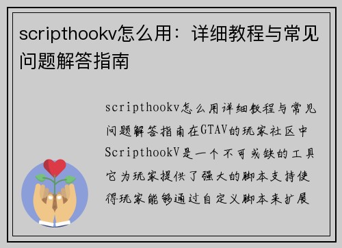 scripthookv怎么用：详细教程与常见问题解答指南