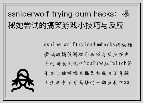 ssniperwolf trying dum hacks：揭秘她尝试的搞笑游戏小技巧与反应