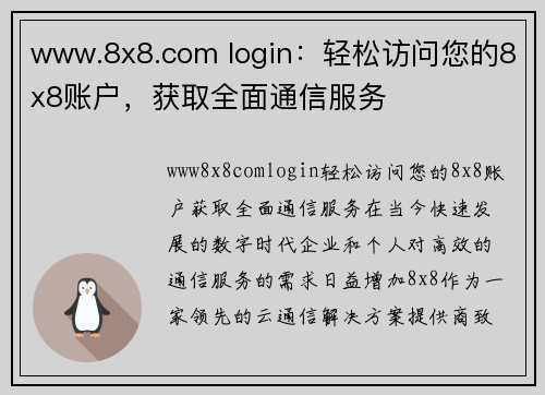 www.8x8.com login：轻松访问您的8x8账户，获取全面通信服务