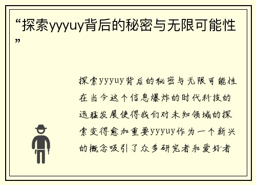 “探索yyyuy背后的秘密与无限可能性”