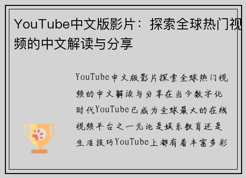 YouTube中文版影片：探索全球热门视频的中文解读与分享