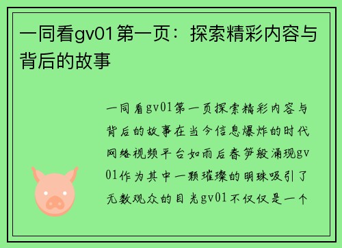 一同看gv01第一页：探索精彩内容与背后的故事