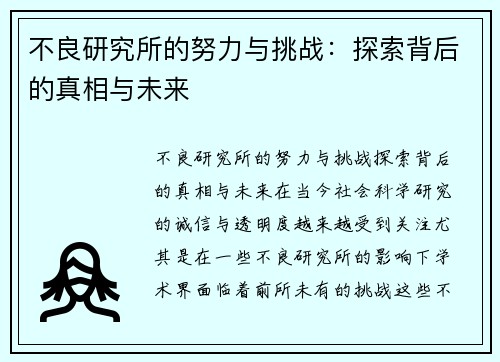 不良研究所的努力与挑战：探索背后的真相与未来