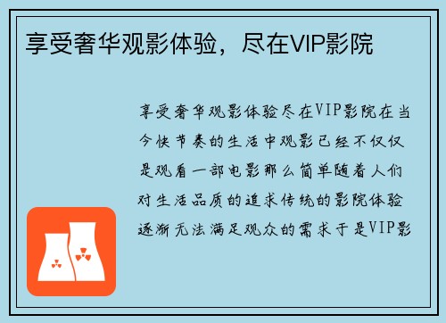 享受奢华观影体验，尽在VIP影院